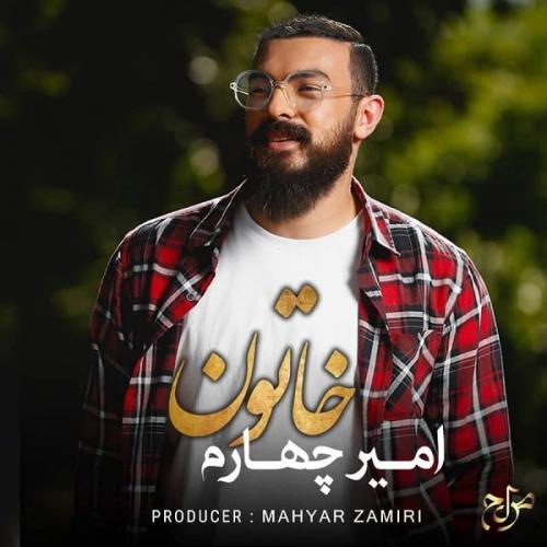 دانلود آهنگ خاتون امیر چهارم